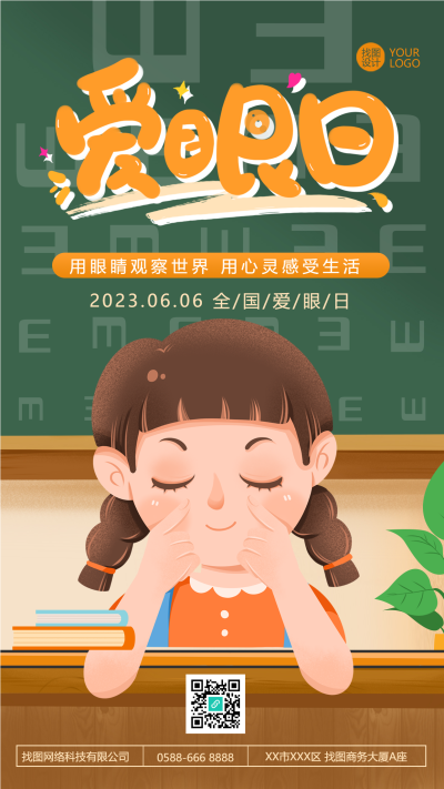 6.6全国爱眼日勤做眼保健操手机海报