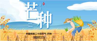 农历四月十九芒种时节微信公众号首图