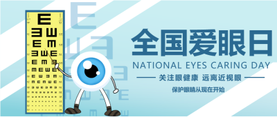 手绘可爱眼球关注眼健康微信公众号首图