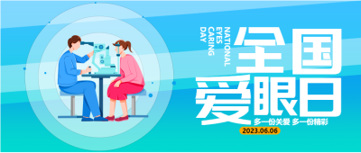 6.6爱眼日定期视力检查微信公众号首图