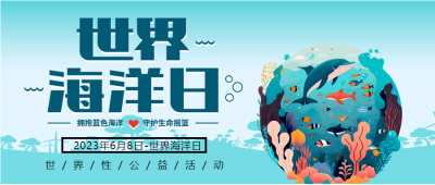 世界性公益活动世界海洋日微信公众号首图