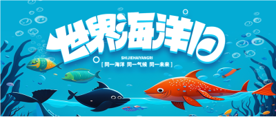 6月8日维护海洋生物多样性微信公众号首图