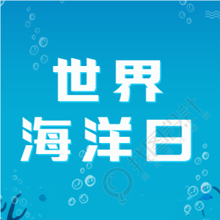 世界海洋日海底泡泡创意微信公众号次图