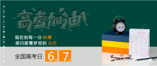 全国高考日考生加油微信公众号首图