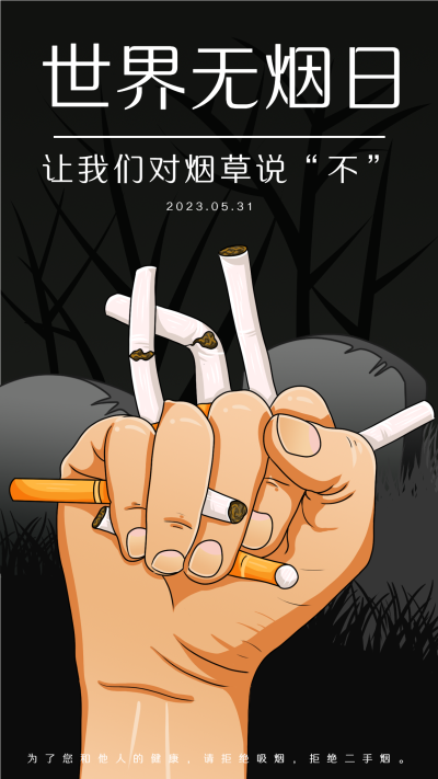 世界无烟日对烟草说不灰暗海报
