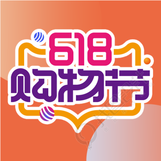 618购物节橙色创意微信公众号次图