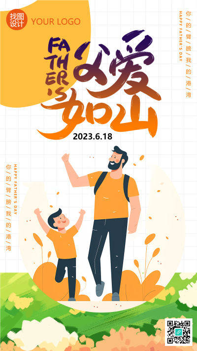 父爱如山爸爸节日快乐创意手机海报