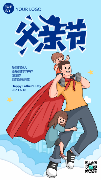 卡通父亲节超人爸爸节日快乐手机海报