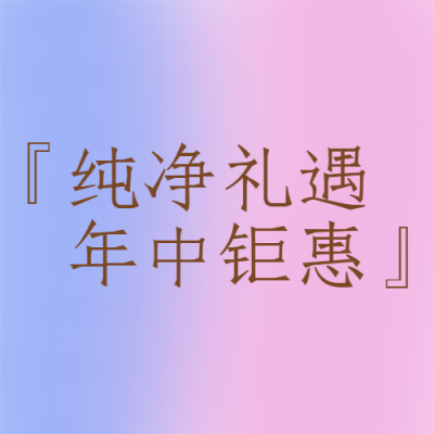 粉蓝色渐变淘宝年中钜惠微信公众号次图