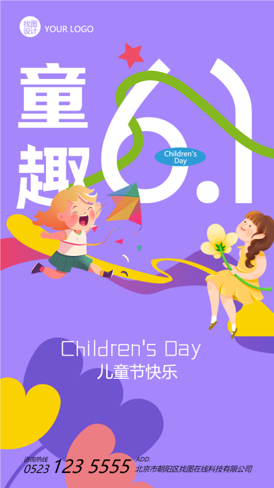 卡通紫色童趣6.1节日庆祝手机海报