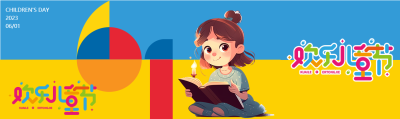 创意彩色欢乐儿童节公众号封面图