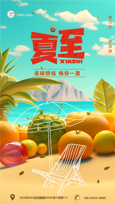 夏至时节色彩鲜艳的新鲜水果手机海报