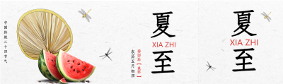 中国传统二十四节气夏至公众号封面图