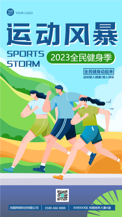 2023全民健身季创意宣传手机海报
