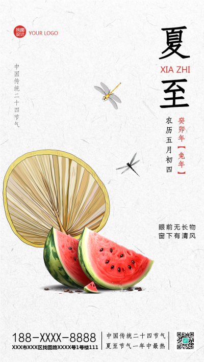 二十四节气夏至蒲扇西瓜简约手机海报