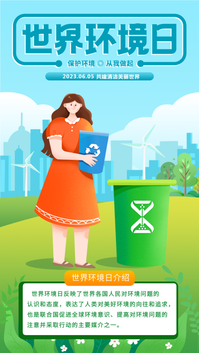 世界环境日垃圾分类宣传海报
