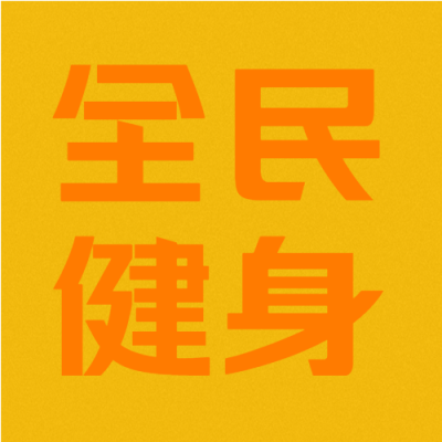 黄色简约全民健身季微信公众号次图