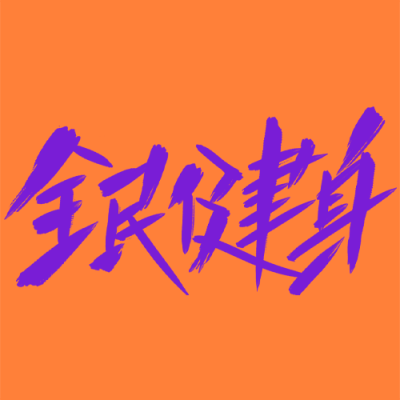 全民运动健身撞色简约微信公众号次图