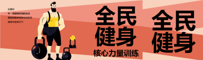 全民健身核心力量训练创意公众号封面图