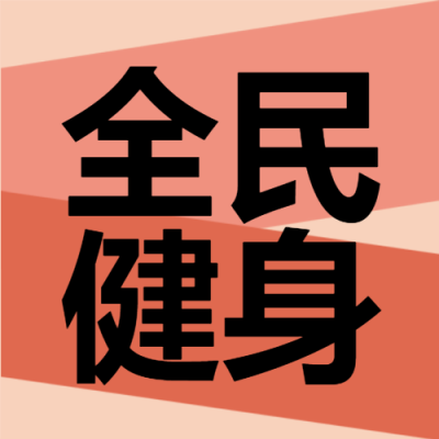 粉色渐变全民健身季微信公众号次图