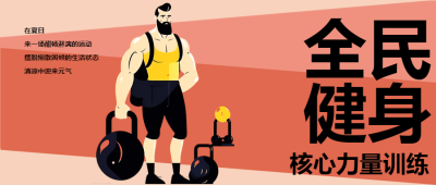 卡通肌肉男夏日全民健身微信公众号首图