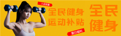 全民健身运动补贴宣传公众号封面图