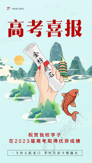 中国风山水锦鲤创意高考喜报手机海报