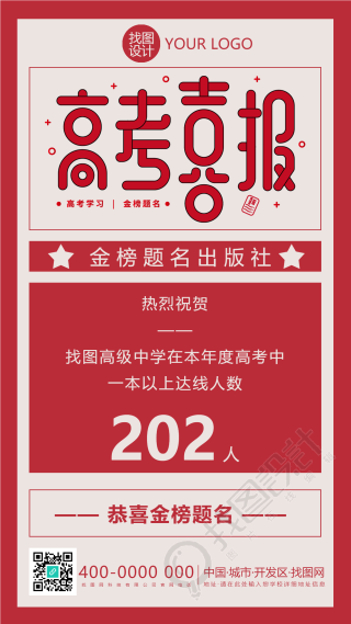 双色简约高考喜报金榜题名手机海报