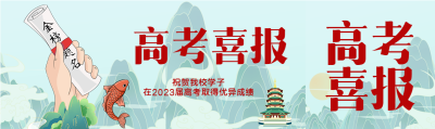 国潮风高考喜报公众号封面图