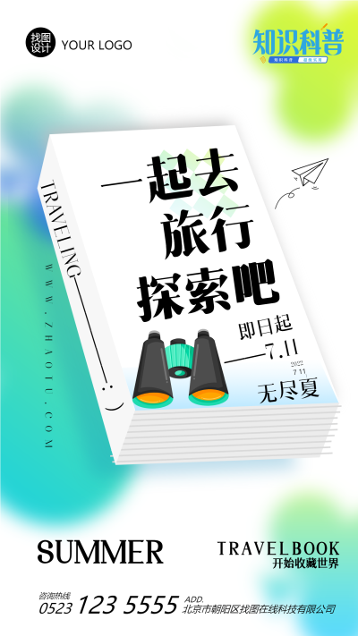夏天毕业季旅行简约宣传手机海报