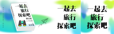 创意书籍夏日旅行宣传公众号封面图