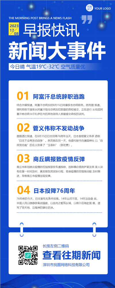 新闻资讯早报新闻大事件汇总长图