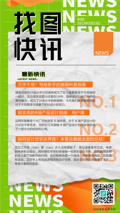 新闻资讯今日最新快讯橙绿撞色手机海报