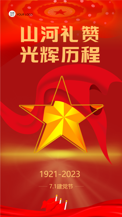 7.1建党节山河礼赞光辉历程手机海报