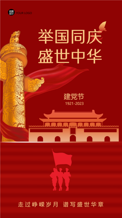 举国同庆盛世中华建党节手机海报