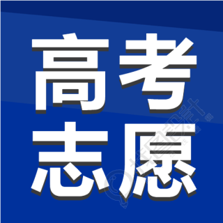 2023年高考志愿蓝底白字微信公众号次图