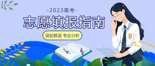 高考填报志愿误区解读微信公众号首图