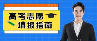 高考填报志愿专家详解微信公众号首图