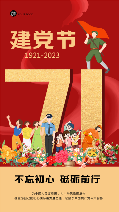 不忘初心砥砺前行7.1建党节创意手机海报