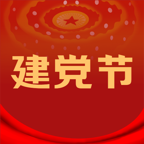 中国共产党诞生纪念日红色简约微信公众号次图