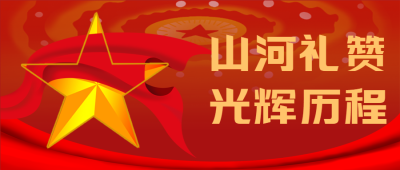 山河礼赞光辉历程7月1日建党节微信公众号首图