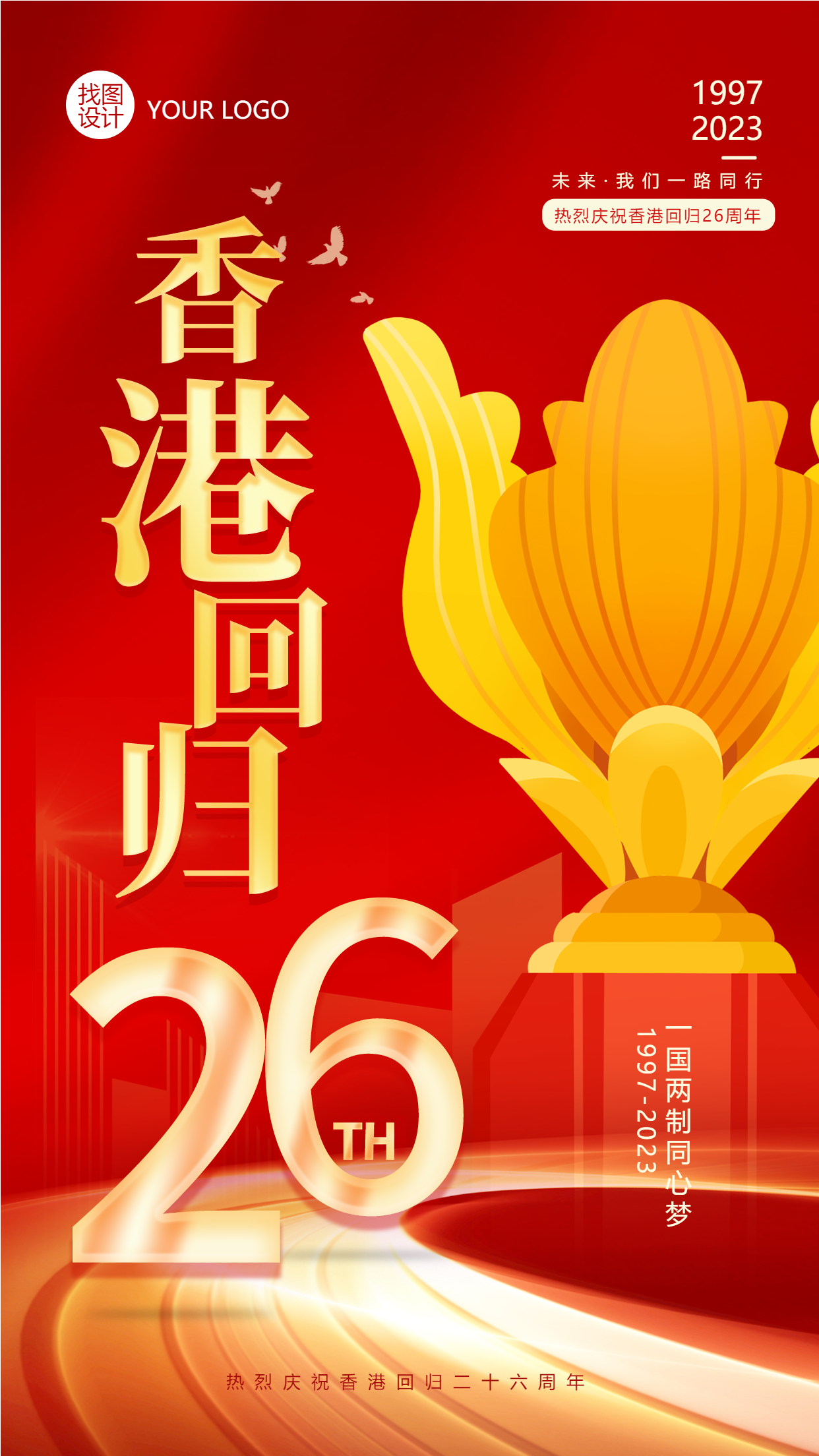 红色简约香港回归纪念日手机海报