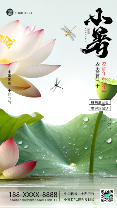 中国传统二十四节气小暑手机海报