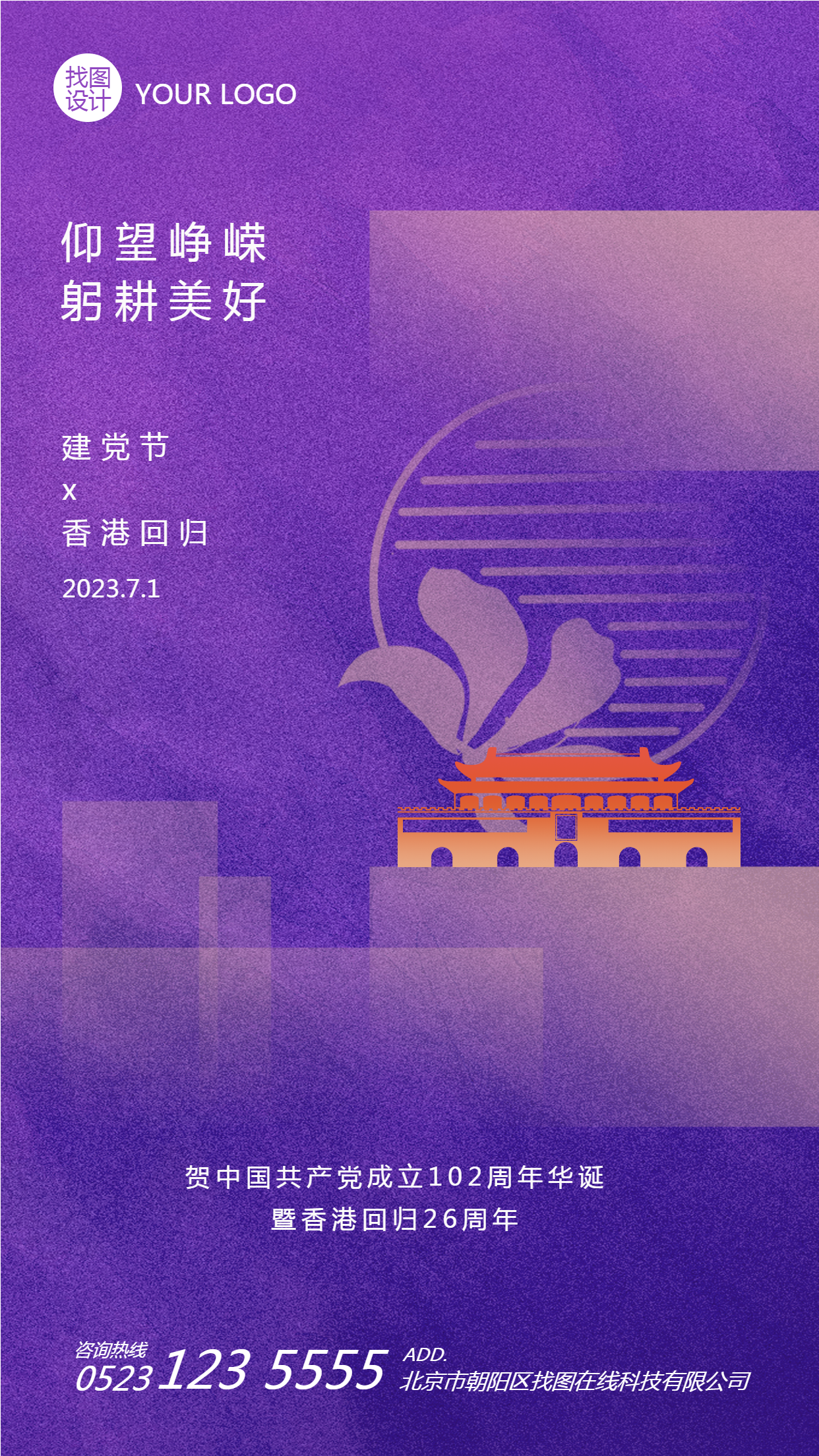 七一建党节暨香港回归纪念日手机海报