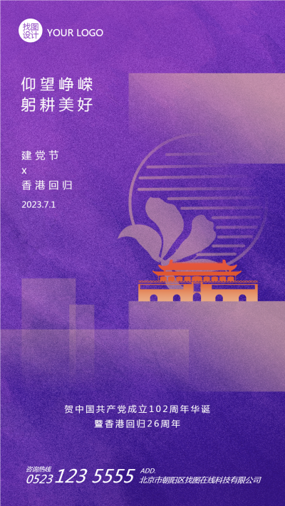 七一建党节暨香港回归纪念日手机海报