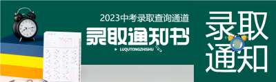 2023中考录取查询通道公众号封面图