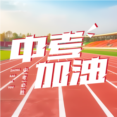 中考加油校园红色塑胶跑道微信公众号次图
