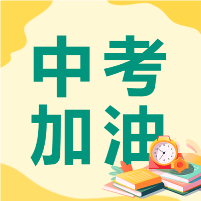 中考加油简约黄色渐变微信公众号次图