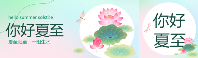 粉色渐变你好夏至节气公众号封面图