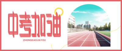 中考加油祝愿考生金榜题名微信公众号首图